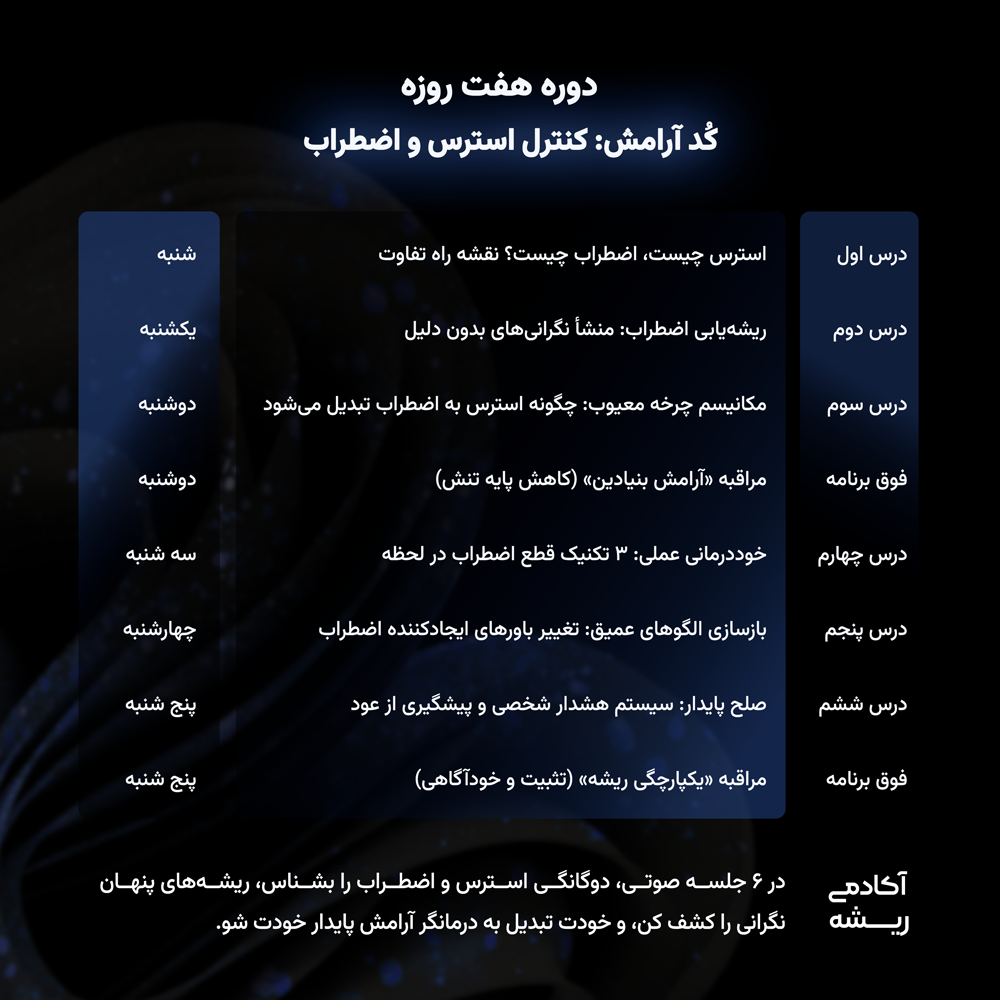 دوره آموزشی کد آرامش: کنترل استرس و اضطراب