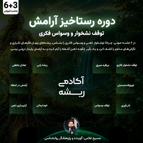 دوره آموزشی رستاخیز آرامش: توقف نشخوار و وسواس فکری