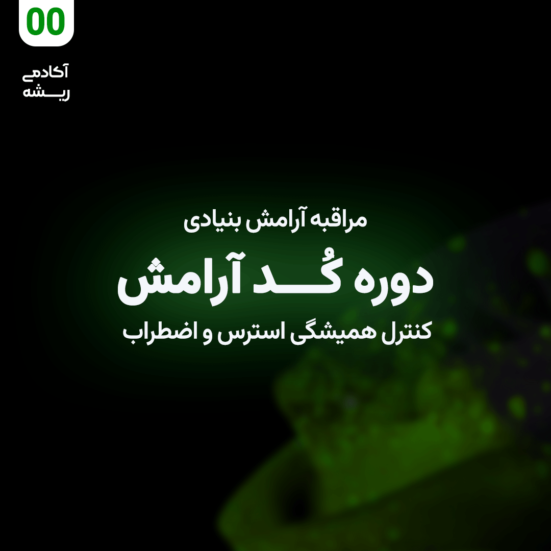 مراقبه دوم دوره کد آرامش