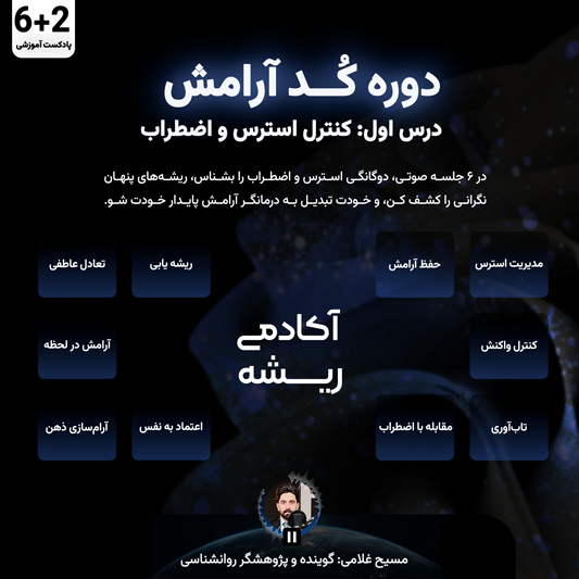 جلسه اول کد آرامش: کنترل استرس و اضطراب