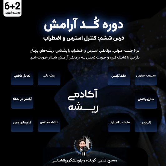 جلسه ششم کد آرامش: کنترل استرس و اضطراب